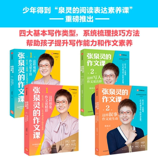 2辑 第1 小学生寒暑假课外作文练习畅销写作方法技巧写作启蒙故事结构想象力 作文课第一二辑想象观察写人叙事套装 全套4册张泉灵