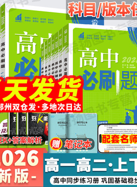 2026新高中必刷题数学物理化学生物必修1二三人教版狂k重点高一上册下册高二选择性必修123选修粤教语文英语地理历史政治同步练习