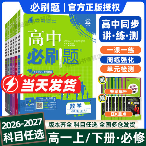 官方正版！高中必刷题新高一