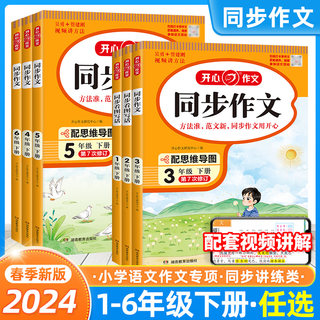 开心同步作文三年级四年级五年级一二六年级上册下册语文人教版作文训练阅读理解书全解优秀作文大全阶梯训练写作技巧字帖答题模板