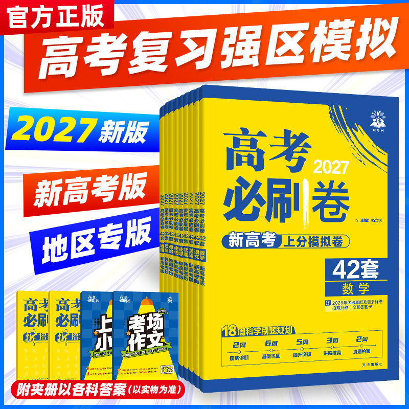 2026高考必刷卷42套新高考数学物理语文英语化学生物政历史地高考模拟试题汇编高中高三一轮高考必刷题文理科全国试卷套卷刷题新版