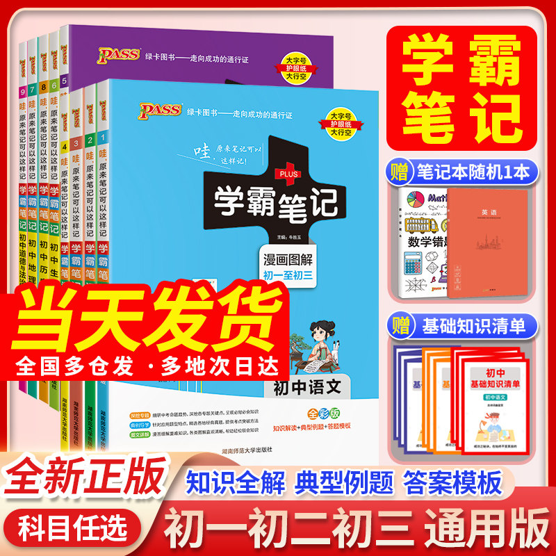 学霸笔记初中一二三年级全套小四门英语文数学生物理化学政治历史地理人教版七八九年级基础知识大全中考复习辅导资料广东绿卡新版