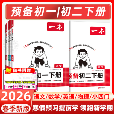 一本2026寒假预备新初一二三下册小学升初中七八九年级语文数学英语物理预习笔记789语数英基础知识盘点新初二8八年级寒假预习作业