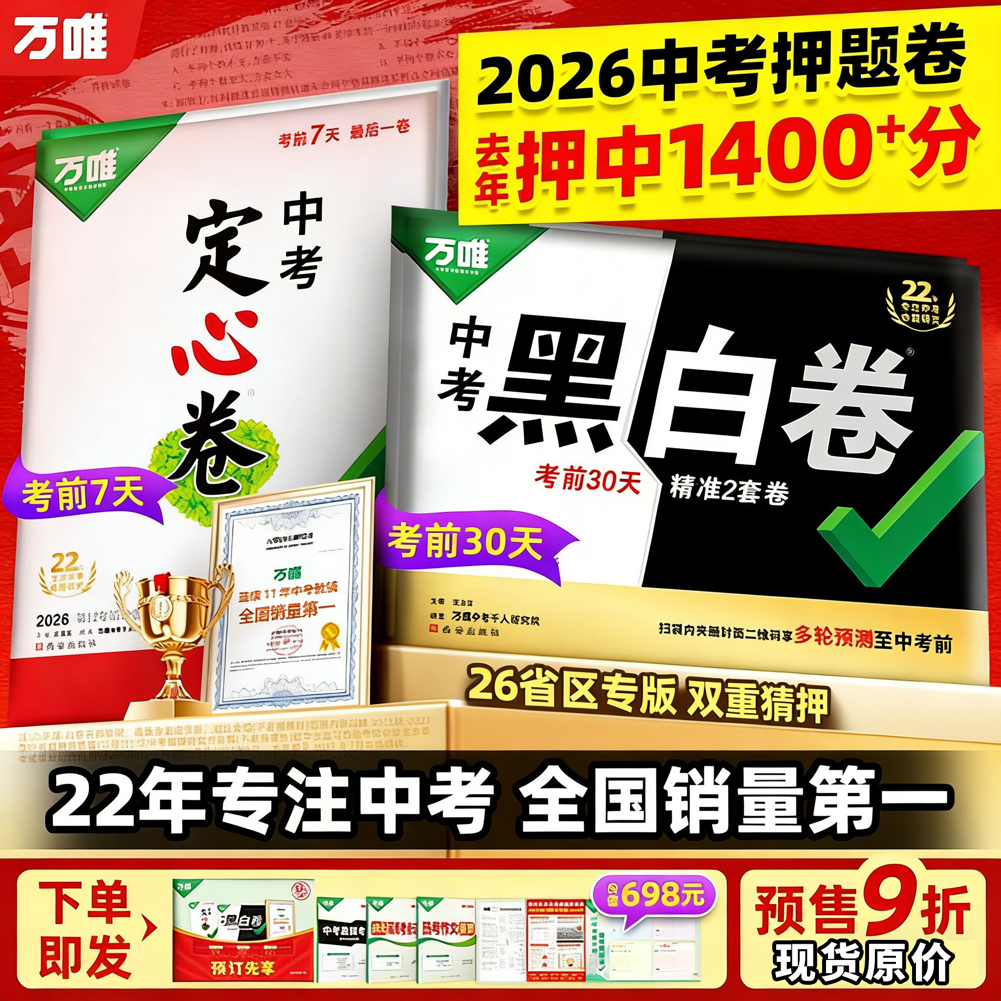 官方正版省份任选】2026万唯黑白卷定心卷中考语文数学英语物理化学道法历史中考预测卷临考卷会考生物地理试题研究初三总复习资料