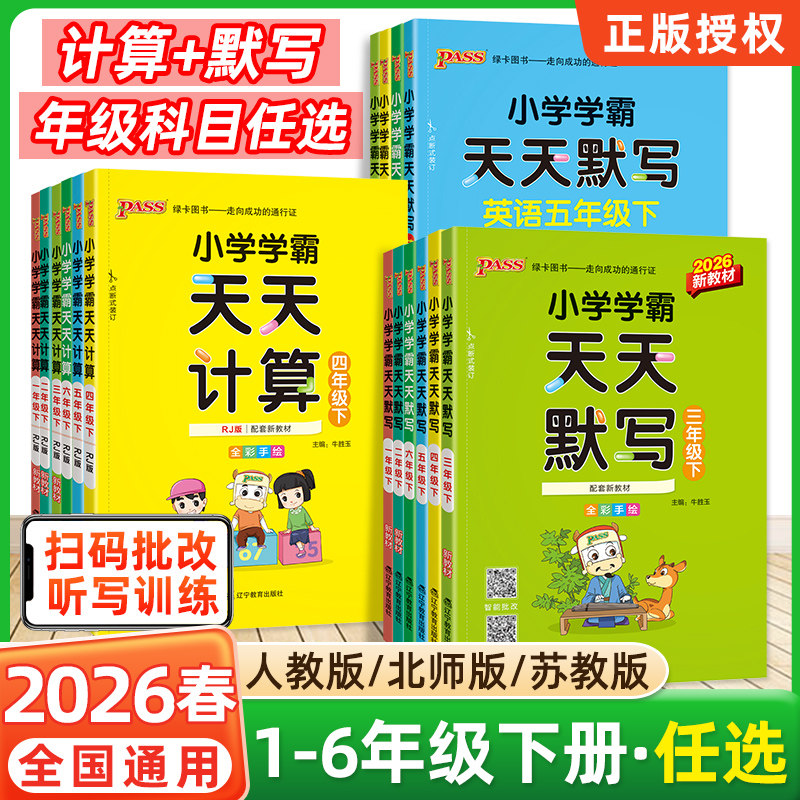 2026春小学学霸天天计算一年级二年级上册天天默写人教北师苏教版三年级四五六年级语文数学英语同步练习册口算速算计算绿卡练习题