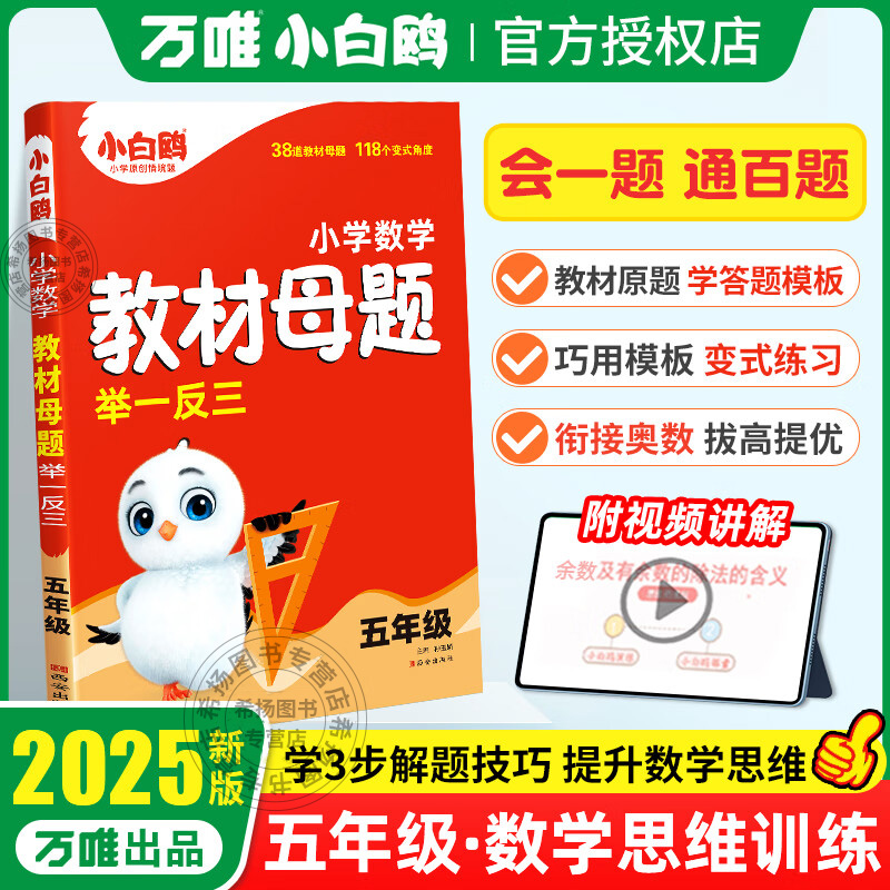 2025万唯小白鸥数学教材母题举一反三五年级小学计算72技法几何应用题解题技巧小学奥数竞赛数学思维专项训练练习题册必刷母题大全