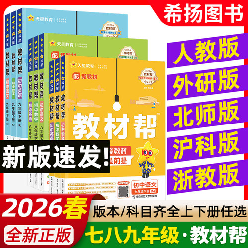 2026初中教材帮七八九年级上下册