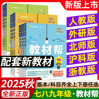 2026初中教材帮七八九年级上下册