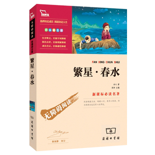 繁星春水冰心正版原著 小学初中生课外阅读书籍目四五六年级 儿童文学故事图书畅销排行榜经典说物名著无障碍励志彩插版