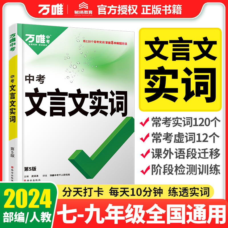 万唯中考文言文实词虚词
