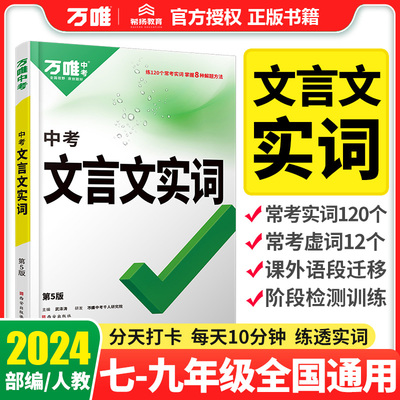 万唯中考文言文实词虚词