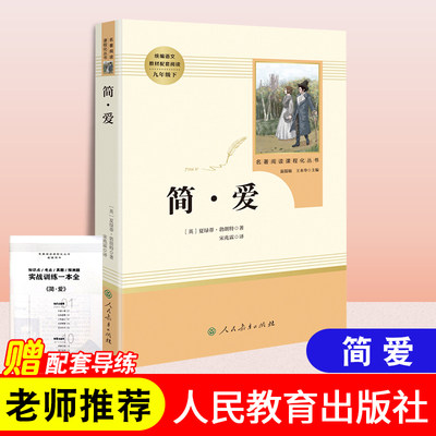 简爱书籍正版原著包邮人民教育出版社九年级下语文书建议初中生课外阅读高中学生小说原著完整版无删减世界文学名著