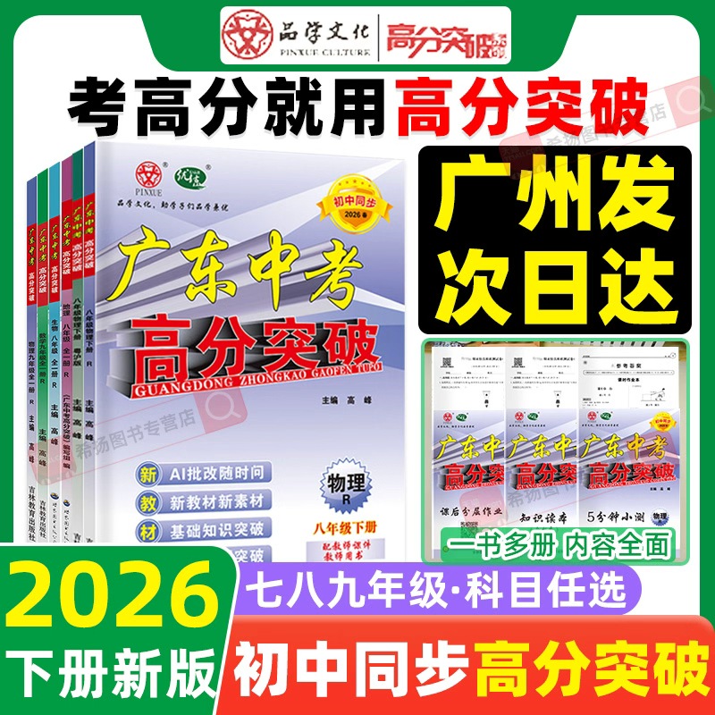 【下册新版】2026春广东中考高分突破初中同步七八年级下册九年级全一册语文数学英语物理化学道法历史生物地理人教版北师外研粤人