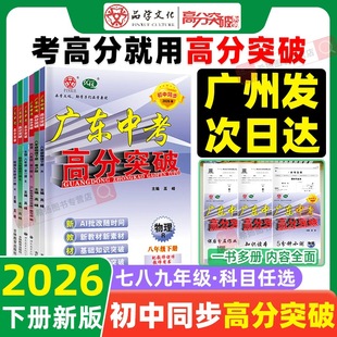 【下册新版】2026春广东中考高分突破初中同步七八年级下册九年级全一册语文数学英语物理化学道法历史生物地理人教版北师外研粤人