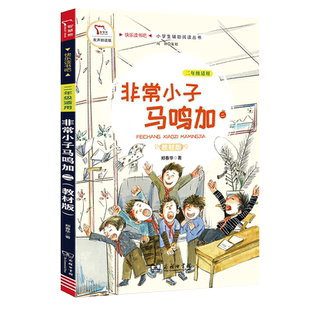 全4册非常小子马鸣加奇妙学校二年级下册快乐读书吧语文人教版小学生三年级经典课外阅读书一年级彩色注音寒暑假经典名著儿童文学