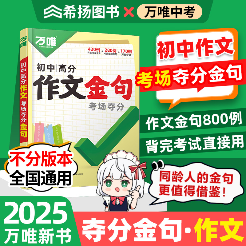 万唯中考作文金句2025新书