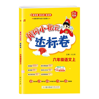 黄冈小状元达标卷六年级上册
