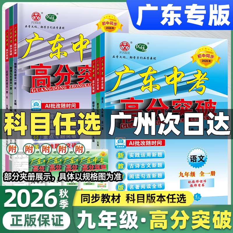 九年级广东中考高分突破】新2026数学物理化学语文英语道法历史暑假预习初三总复习上册下册人教版北师外研粤沪教材同步练习册2025