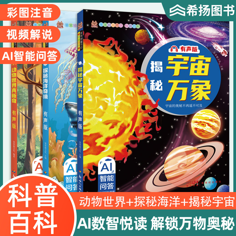 科普百科儿童启蒙科普绘本小学生课外阅读书籍老师推荐视频解说幼儿宝宝3到6-8岁动物世界真新奇揭秘宇宙万象探秘海洋奇境儿童读物