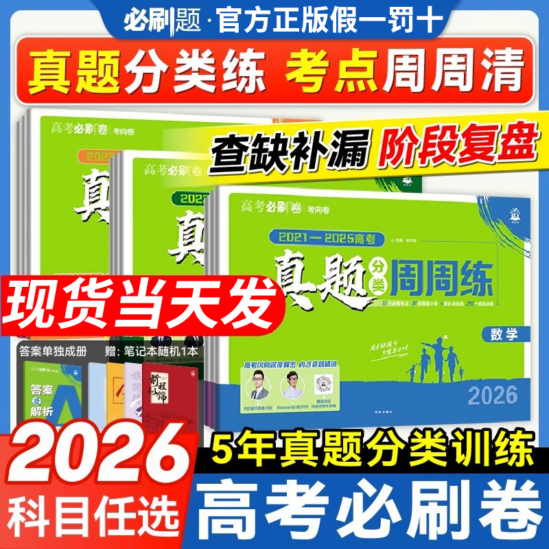2026高考必刷卷五年真题分类卷周周练数学语文英语物理化学生物历史政治地理三年真题高中必刷题金考卷5年高考真题卷一轮二轮复习