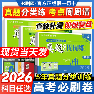 2026高考必刷卷五年真题分类卷周周练数学语文英语物理化学生物历史政治地理三年真题高中必刷题金考卷5年高考真题卷一轮二轮复习