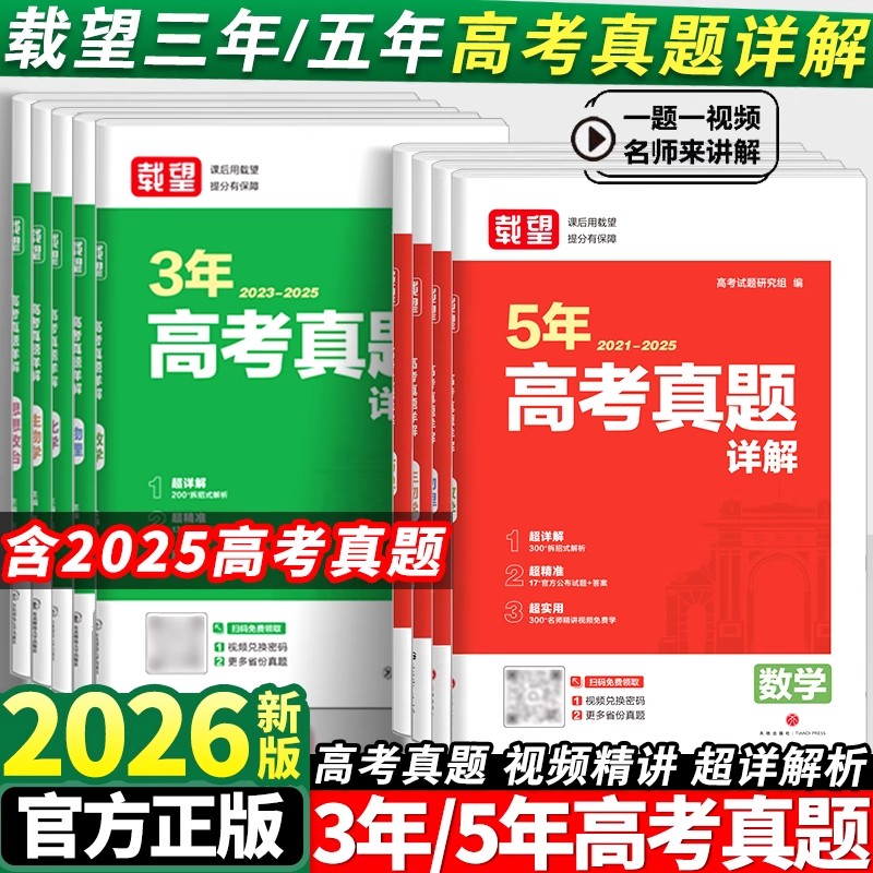 2026载望五年高考真题语文英语数学物理化学生物政治历史地理全国卷含2025高考真题试卷三年汇编详解书高三总复习必刷试卷一轮二轮