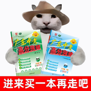 【官方正版】2026春广东中考高分突破初中同步七八年级下册九年级全一册语文数学英语物理化学道法历史生物地理人教版北师外研粤人