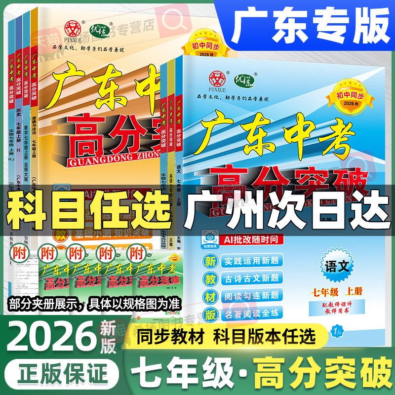 七年级广东高分突破官方正版