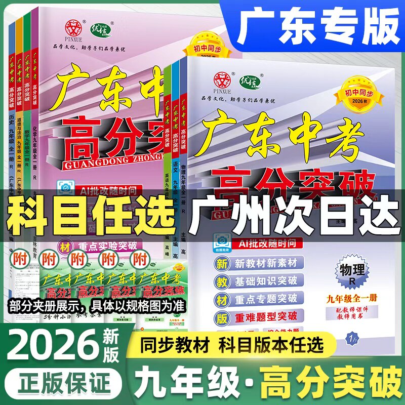 九年级广东中考高分突破】新2026数学物理化学语文英语道法历史暑假预习初三总复习上册下册人教版北师外研粤沪教材同步练习册2025