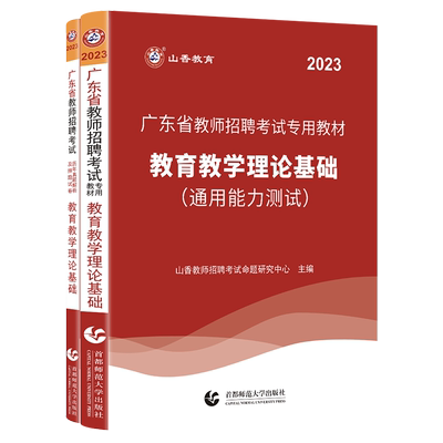 山香2024年广东省教师招聘考试
