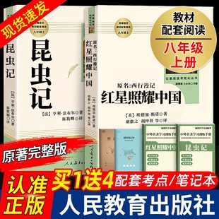 社 完整无删减全译本八年级上册课外阅读书籍初二初中生名著红心闪耀人民教育出版 红星照耀中国和昆虫记原著红岩必读经典 常谈正版