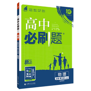 粤教版】2024新版高中必刷题物理必修第三册粤教版YJ物理新教材同步练习册辅导书高一下册高二上册高中物理必修三3新教材狂K重点