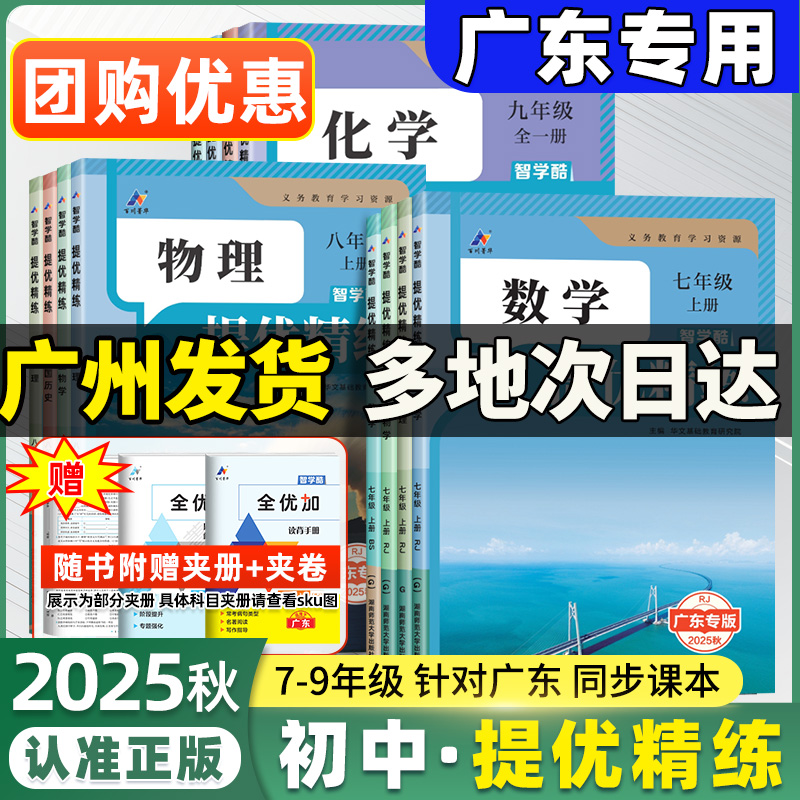 广东专版智学酷提优精练