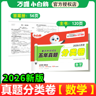 2026新版万唯小白鸥星空小升初分类卷数学小学专项训练分班考试卷小升初总复习必刷题历年真题人教版四五六年级名校直通车招生真卷
