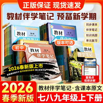 时光学2026春新初中教材伴学笔记七八九年级上下册同步课堂预复习人教版北师苏教语文数学英语物理化学知识点初一二简平优789年级