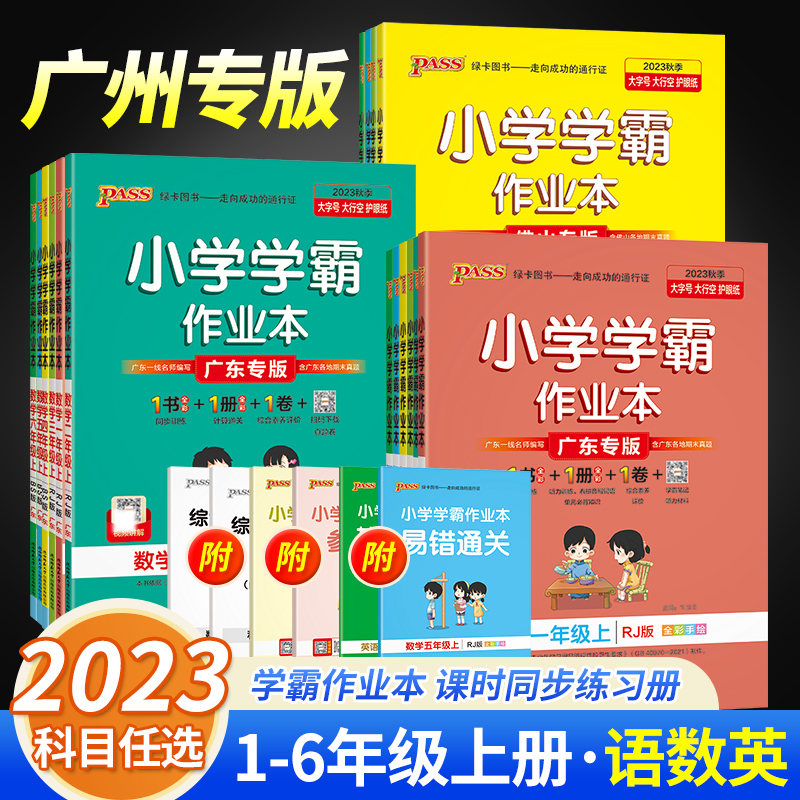 广州专用新版绿卡小学学霸作业本一二三四五六年级语文数学人教版下册英语教科版JK广州专版课本同步训练练习册课后一课一练天天练-封面