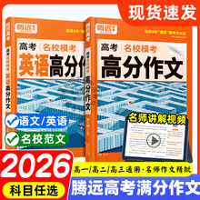 2026万唯高考满分作文名校模考满分作文2025高考作文高中作文高考作文素材高中语文作文素材解题达人高分英语写作腾远高考复习资料