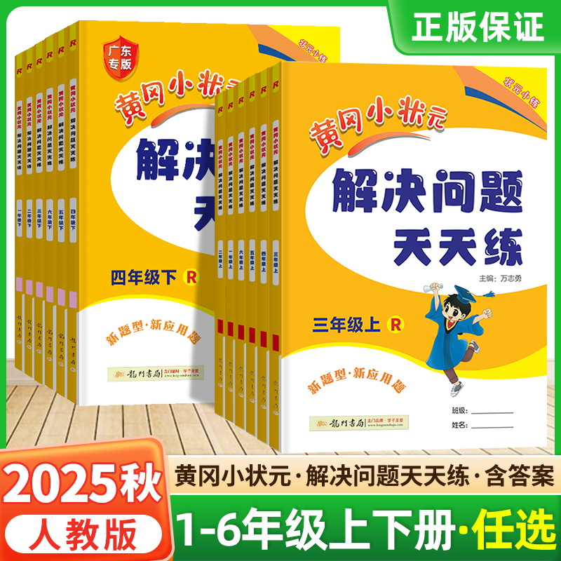 黄冈小状元2025秋解决问题天天练