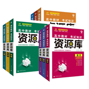 2026版高中教材考试知识资源库语文数学英语物理化学生物政治历史地理基础知识手册高一二三知识清单大全辅导工具书