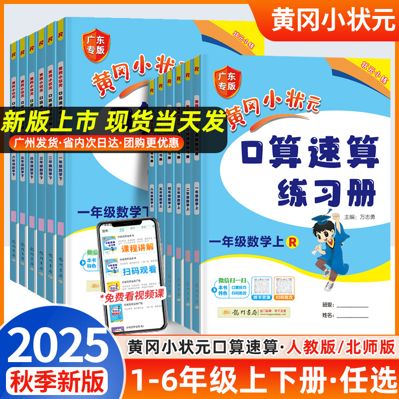 2025秋季新版黄冈小状元口算速算