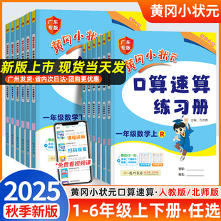 2025秋黄冈小状元 数学专项训练口算天天练口算题卡心算同步计算题应用题 口算速算练习册一年级二年级三四五六上册下册人教版 北师版