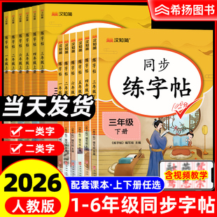 2026春汉知简小学同步练字帖一二年级三四五六年级上下册语文字帖人教版正版小学生专用练字本含一类二类字拼音练习每日一练写字贴