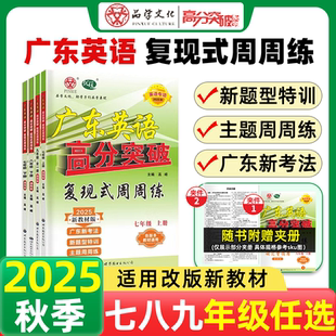 2025秋广东中考高分突破英语复现式周周练初中七年级八年级上下册广东初中英语读写听力听说初一初二辅导复习资料高分突破英语专项