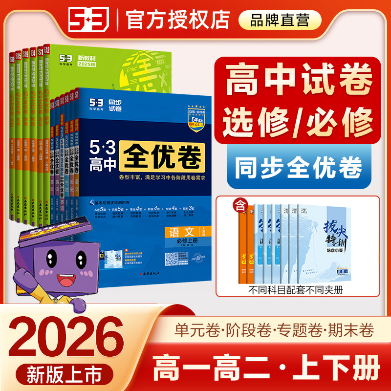 曲一线五三高中全优卷