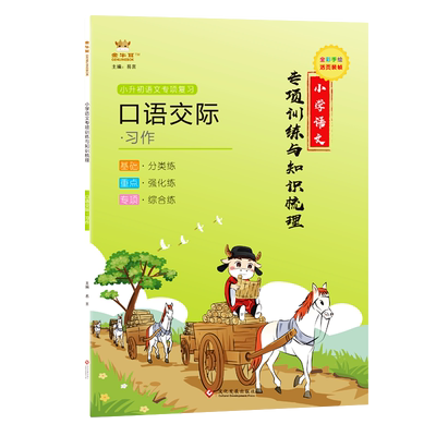 口语交际习作金牛耳小学语文专项训练与知识梳理小升初语文总复习1-6年级知识清单小学分类作文短文写作训练情境模拟口语交际作文