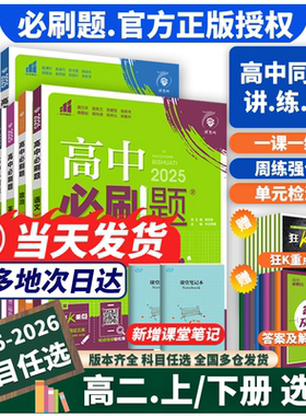 2026高中必刷题数学物理化学生物选择性必修一二三人教版选修12RJ必修二三狂k重点高二上册语文英语政治历史地理下册教辅资料2025