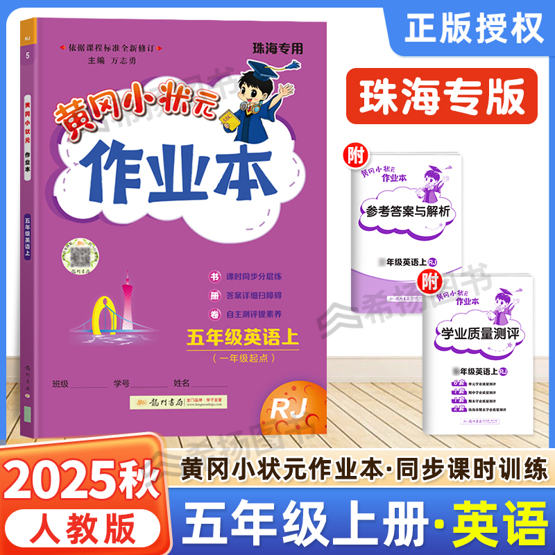 人教黄冈状元作业本五年级