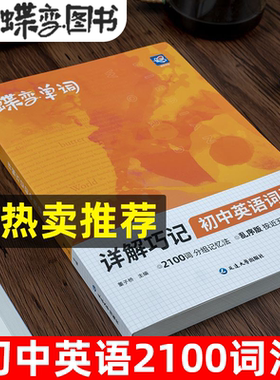 蝶变学院2025初中英语词汇必备2100词初一二三通用预习英语记单词神器大全高频词漫画图解速记必备核心词真人音频听读中考英语词汇