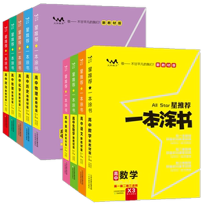 2025版一本涂书高中语文数学英语物理化学生物政治历史地理教材版新高考星推荐知识大全高一高二高三通用一轮二轮总复习教辅资料书