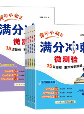黄冈小状元满分冲刺微测验试卷